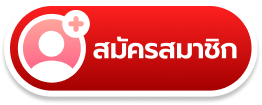 BFQUIK สมัครสมาชิก